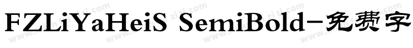 FZLiYaHeiS SemiBold字体转换